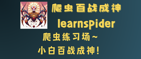 爬虫百战成神
